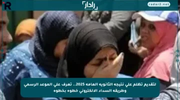 لتقديم تظلم على نتيجة الثانوية العامة 2025.. تعرف على الموعد الرسمي وطريقة السداد الإلكتروني خطوة بخطوة